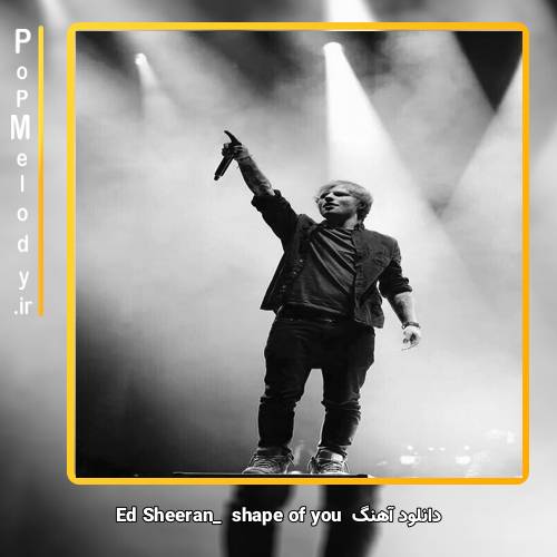 دانلود آهنگ Ed Sheeran shape of you